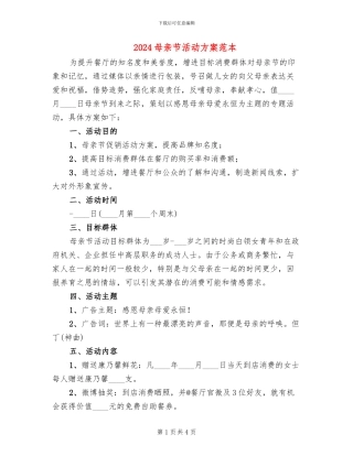 2024母亲节活动方案范本