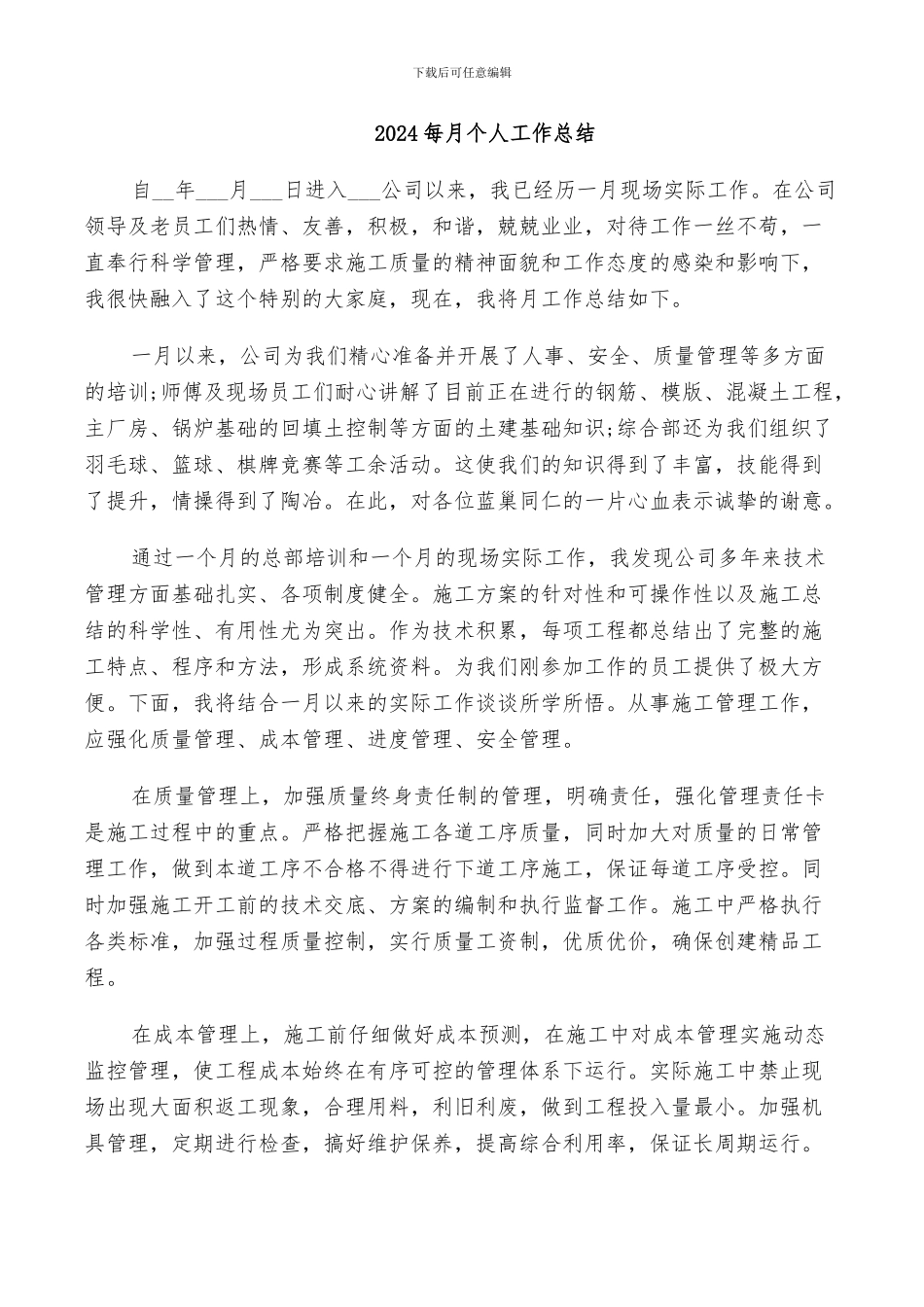 2024每月个人工作总结_第1页