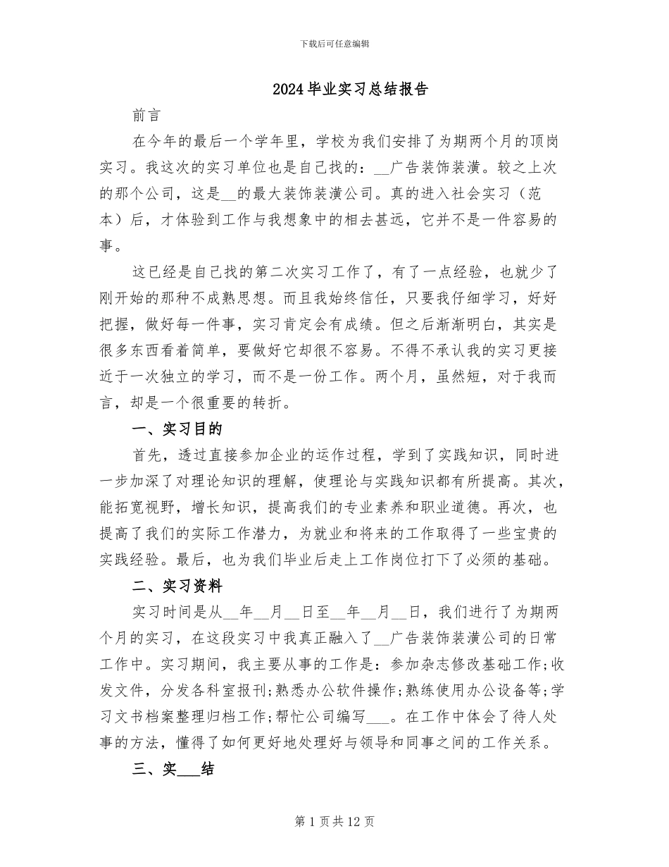 2024毕业实习总结报告_第1页