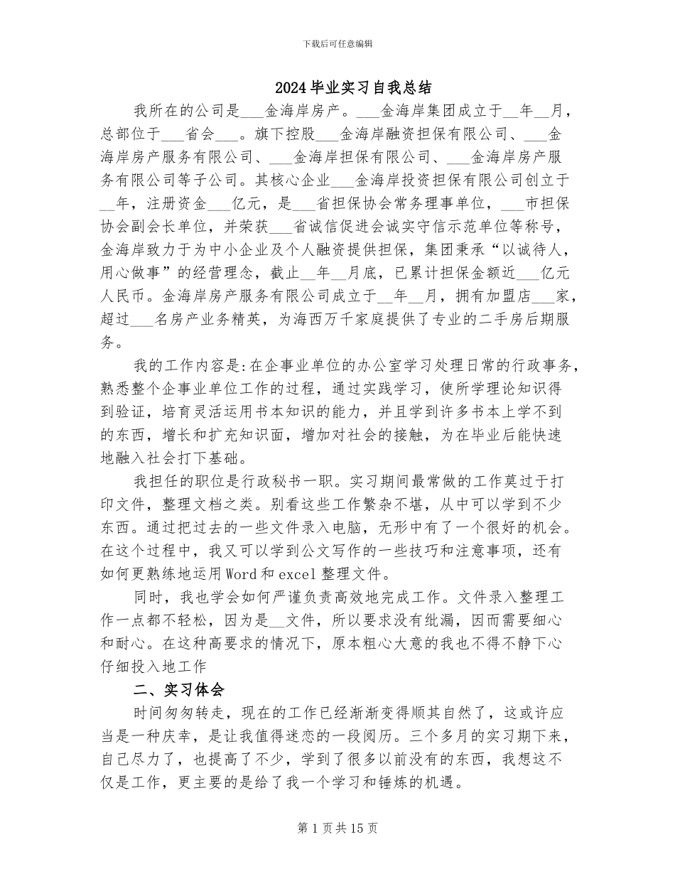 2024毕业实习自我总结_第1页