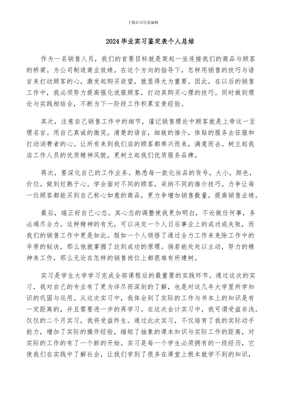 2024毕业实习鉴定表个人总结_第1页