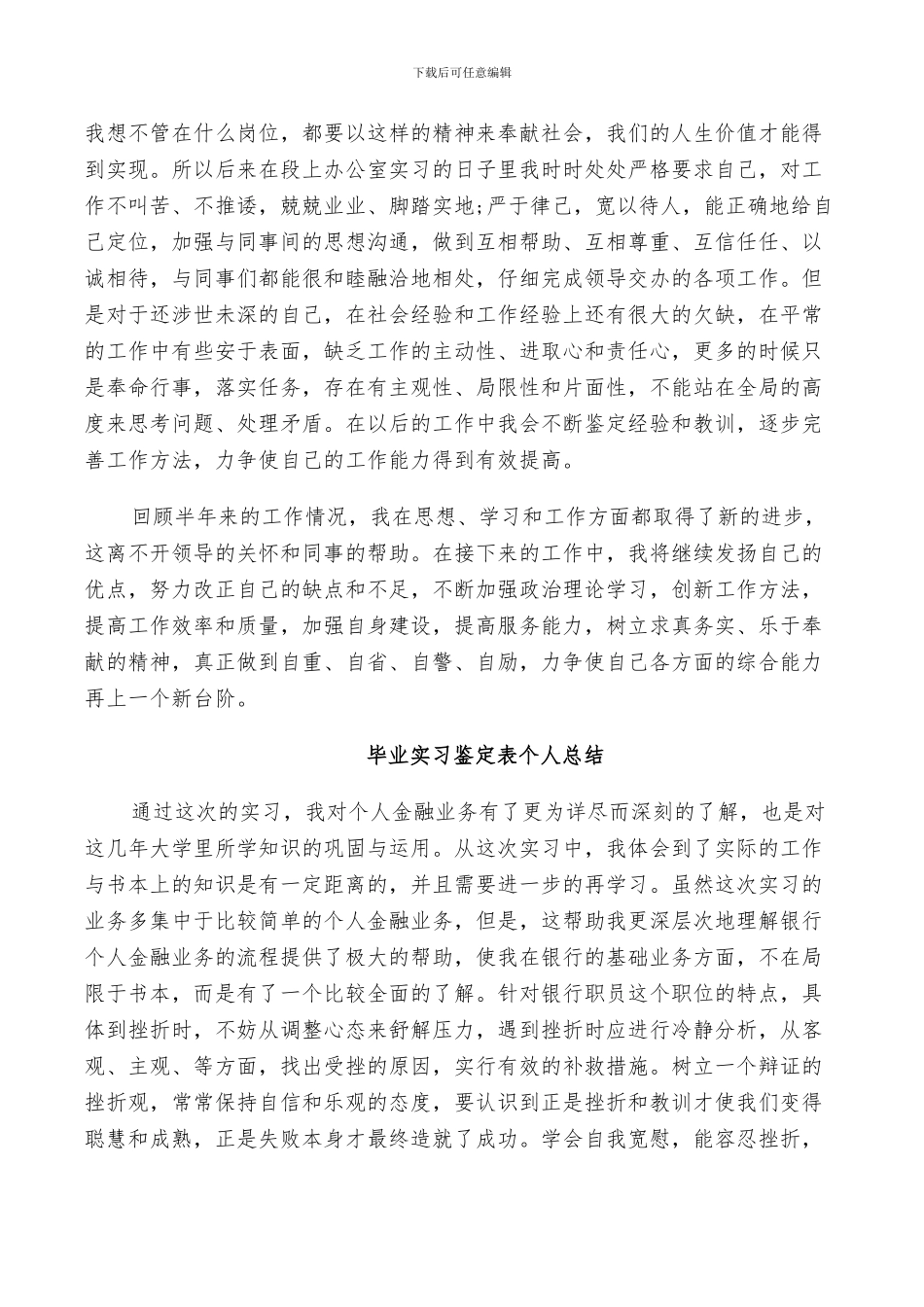 2024毕业实习鉴定表个人总结_第3页