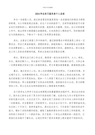 2024毕业实习鉴定表个人总结