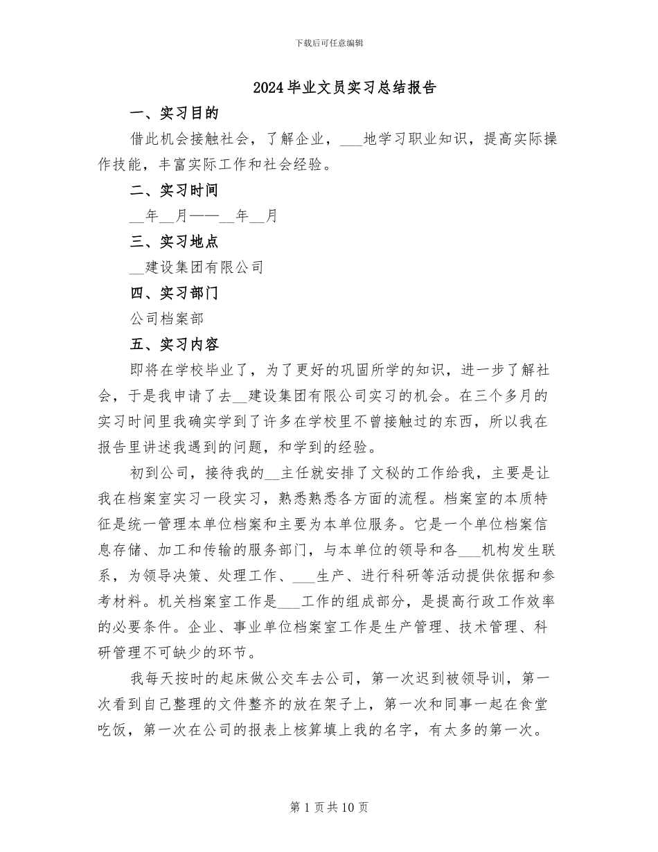 2024毕业文员实习总结报告_第1页