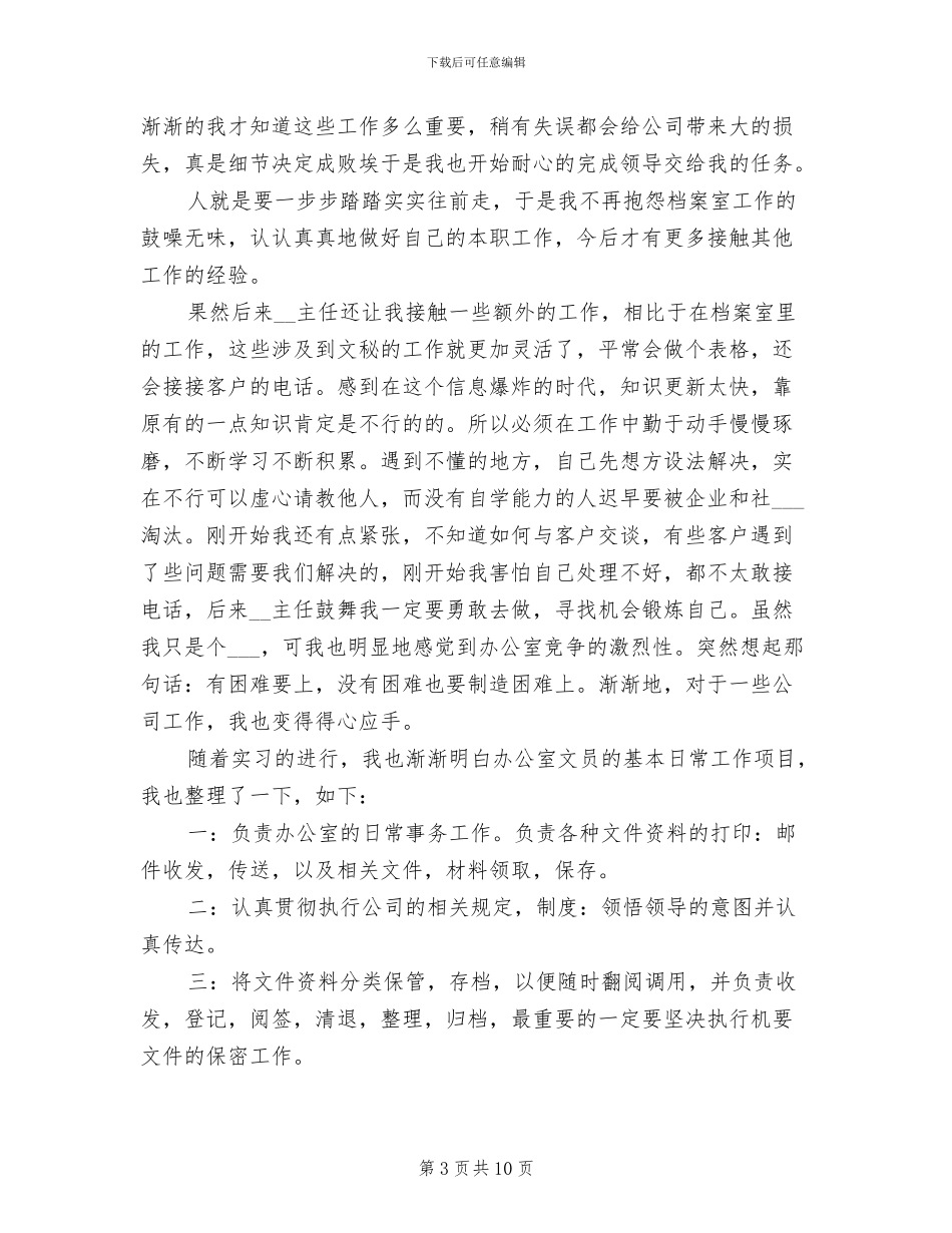 2024毕业文员实习总结报告_第3页