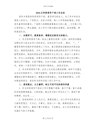 2024正科级领导干部工作总结