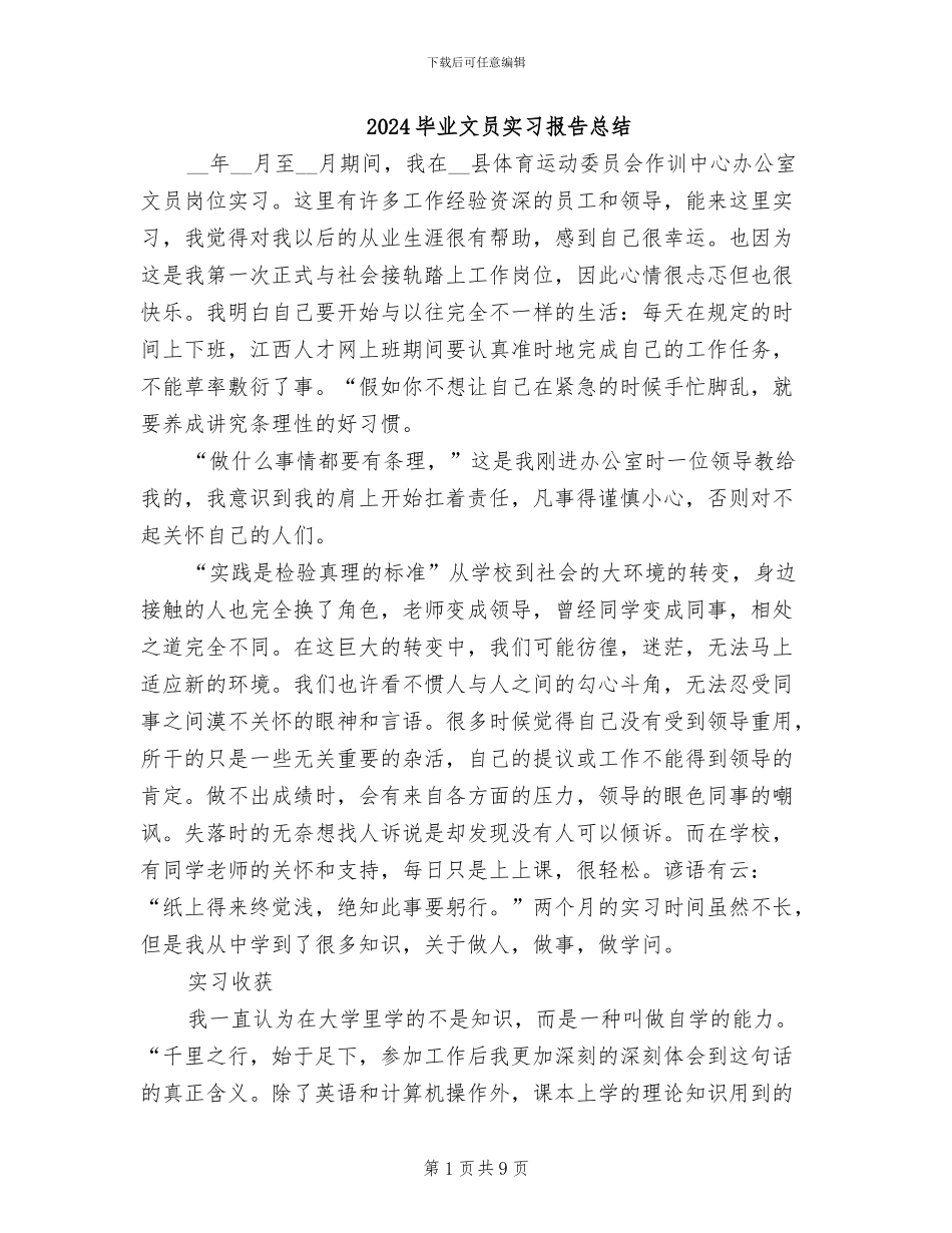 2024毕业文员实习报告总结_第1页