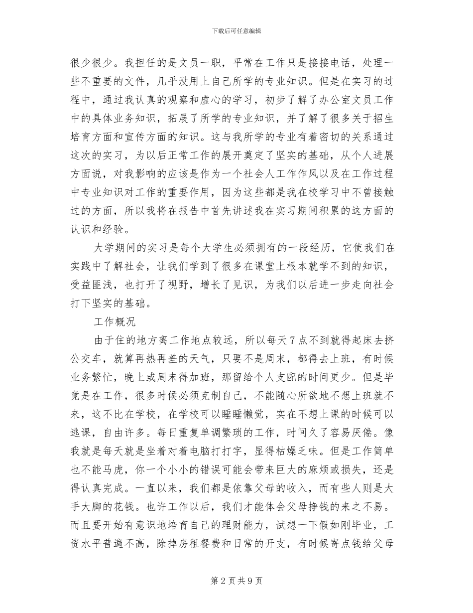 2024毕业文员实习报告总结_第2页