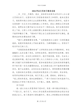 2024毕业文员实习报告总结