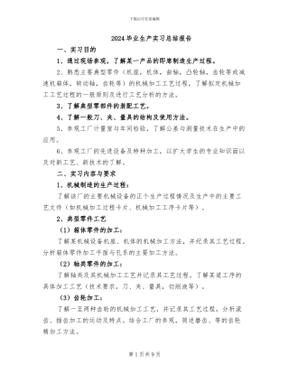 2024毕业生产实习总结报告