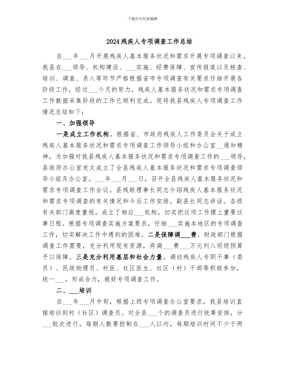 2024残疾人专项调查工作总结_第1页