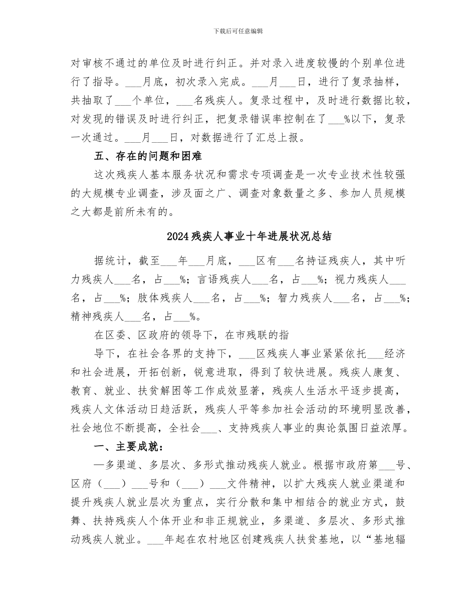 2024残疾人专项调查工作总结_第3页