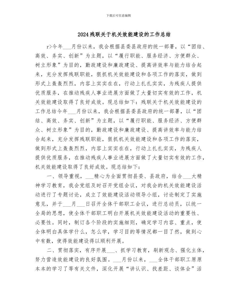 2024残联关于机关效能建设的工作总结_第1页