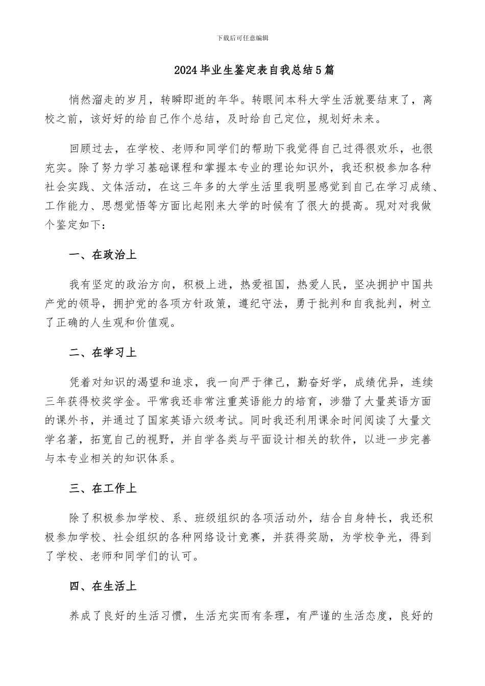 2024毕业生鉴定表自我总结5篇_第1页