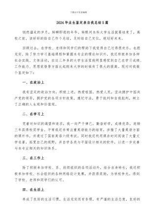 2024毕业生鉴定表自我总结5篇
