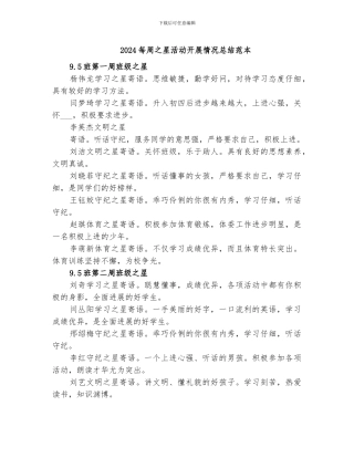 2024每周之星活动开展情况总结范本