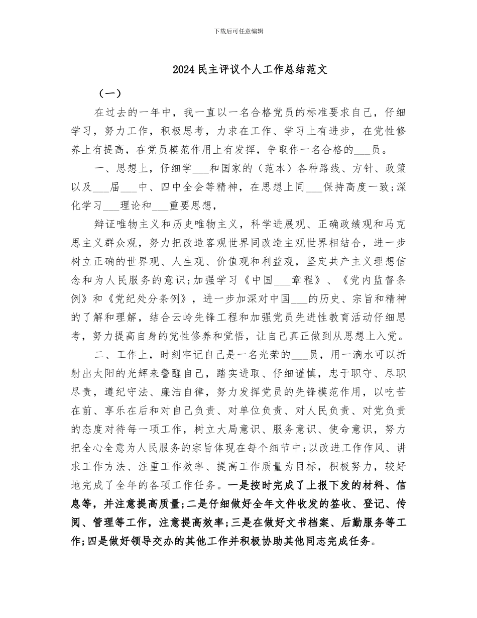 2024民主评议个人工作总结范文_第1页