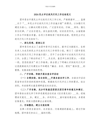 2024民主评议政风行风工作总结范文