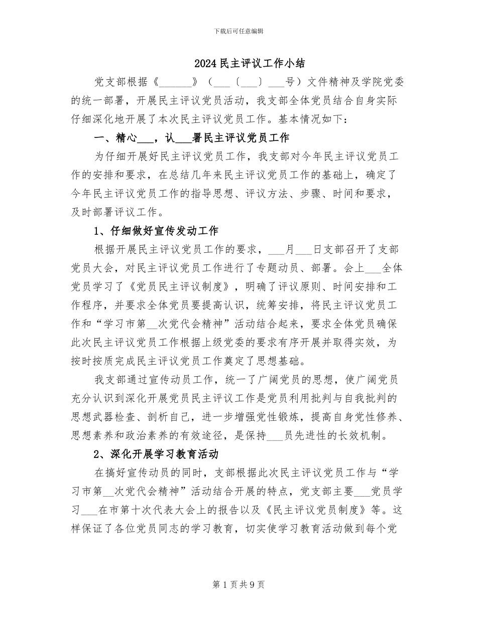 2024民主评议工作小结_第1页