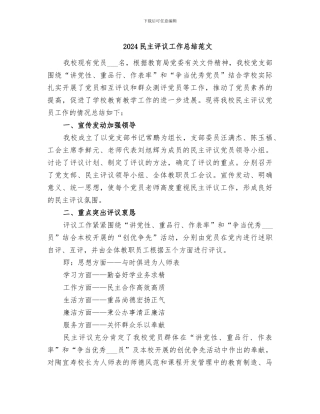 2024民主评议工作总结范文
