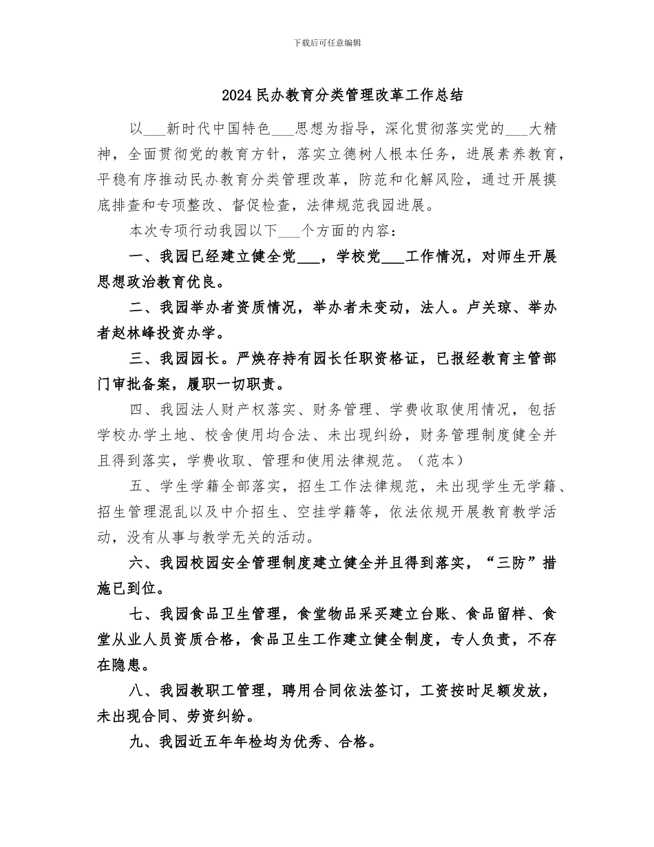 2024民办教育分类管理改革工作总结_第1页