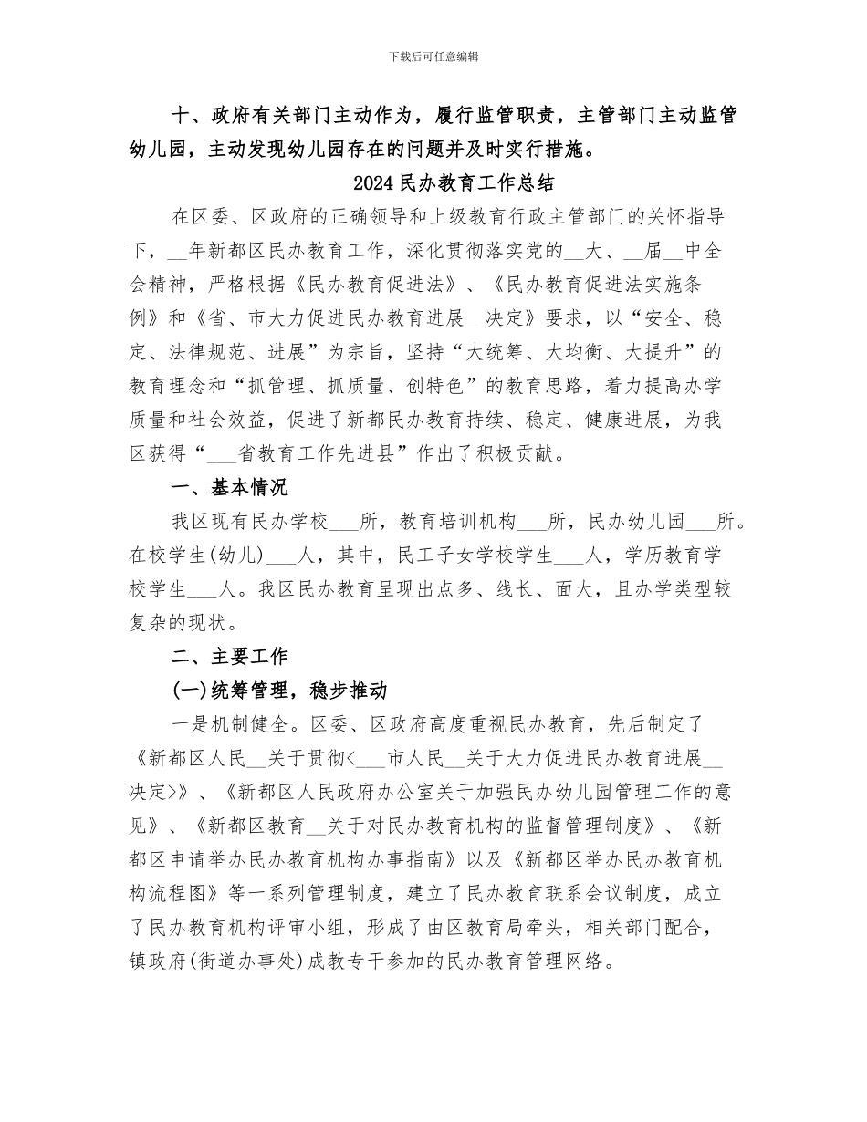 2024民办教育分类管理改革工作总结_第2页