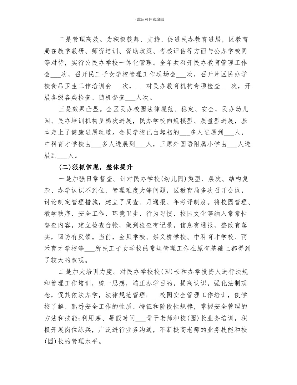 2024民办教育分类管理改革工作总结_第3页