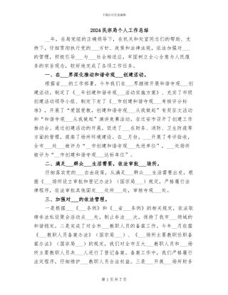 2024民宗局个人工作总结