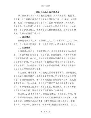 2024民办幼儿园年终总结