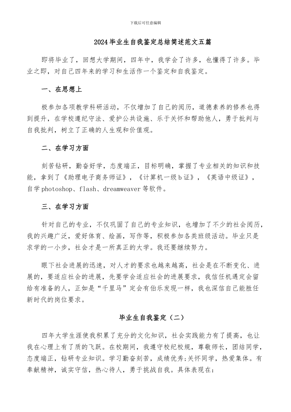 2024毕业生自我鉴定总结简述范文五篇_第1页