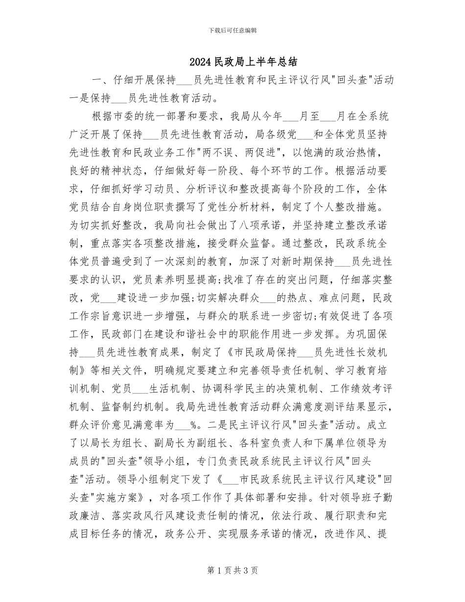 2024民政局上半年总结_第1页