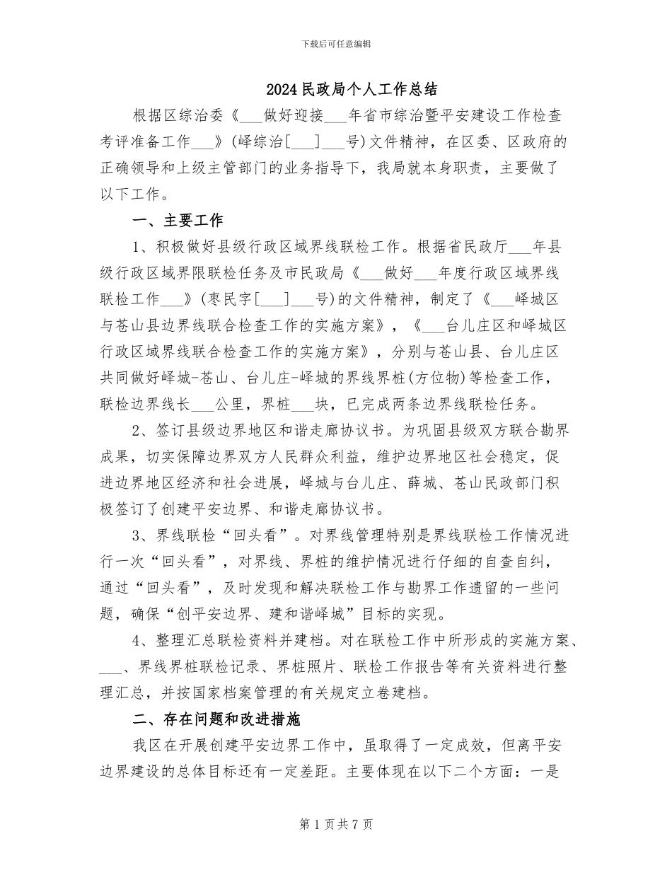 2024民政局个人工作总结_第1页