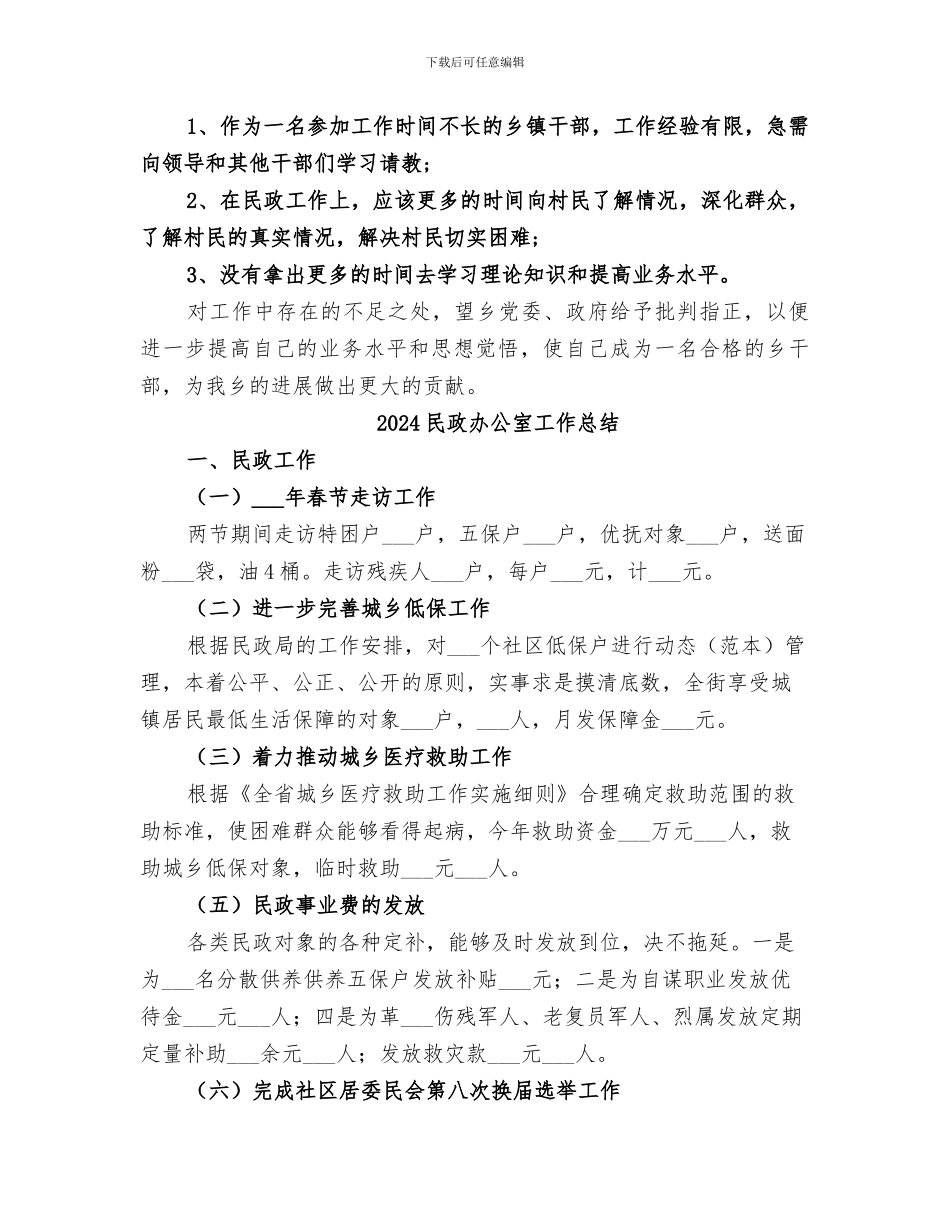 2024民政办主任个人年终总结_第2页