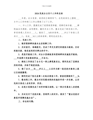 2024民政办主任个人年终总结