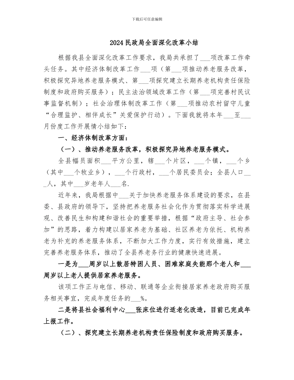 2024民政局全面深化改革小结_第1页