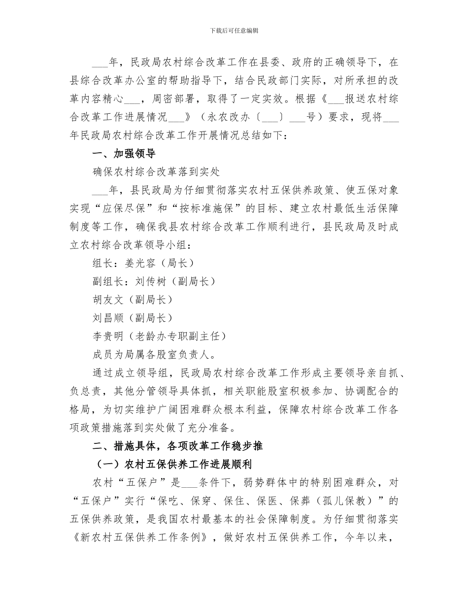 2024民政局全面深化改革小结_第3页