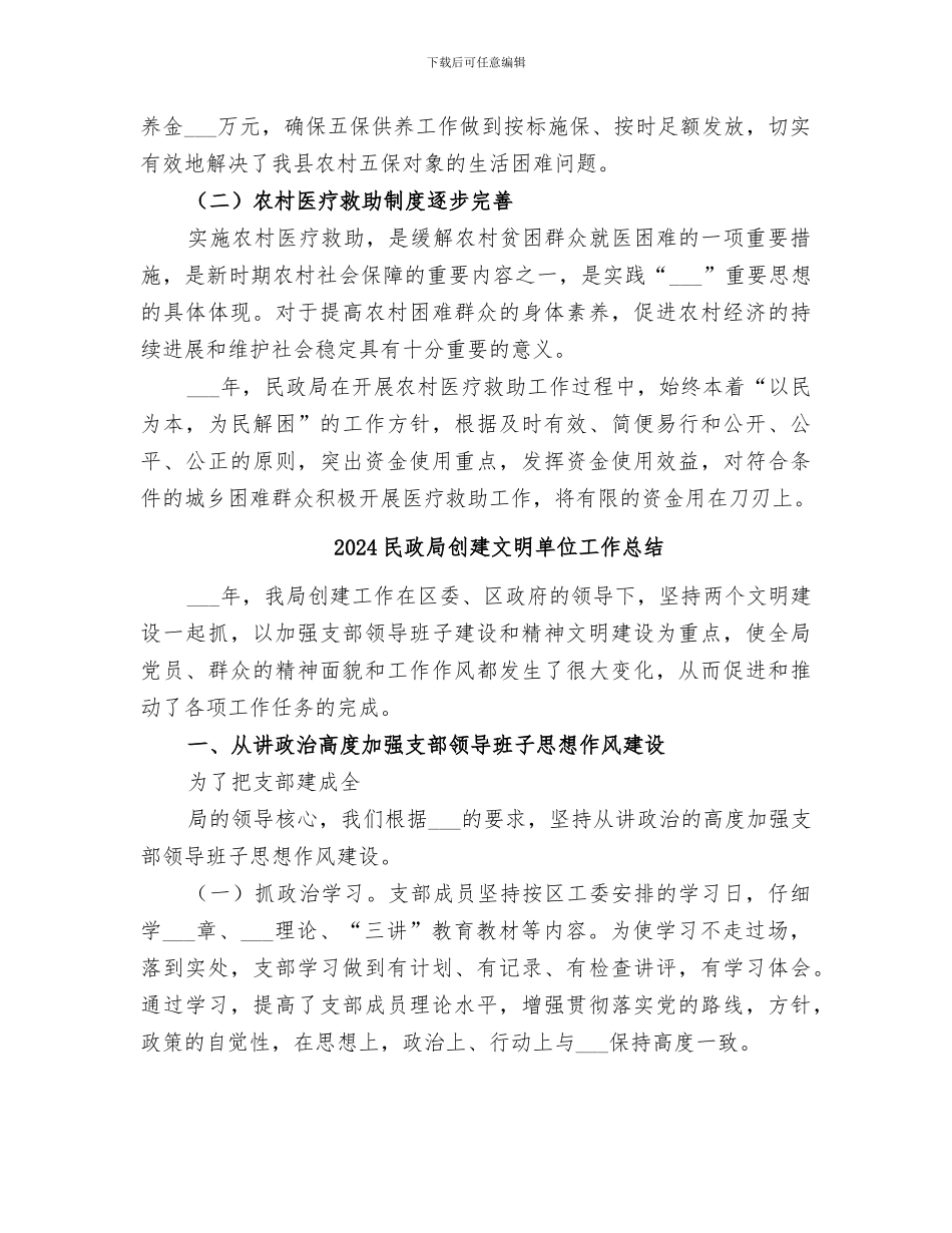 2024民政局农村综合改革工作总结_第3页