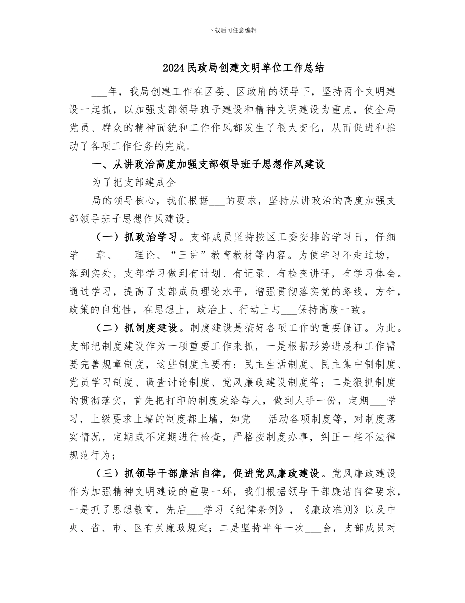 2024民政局创建文明单位工作总结_第1页