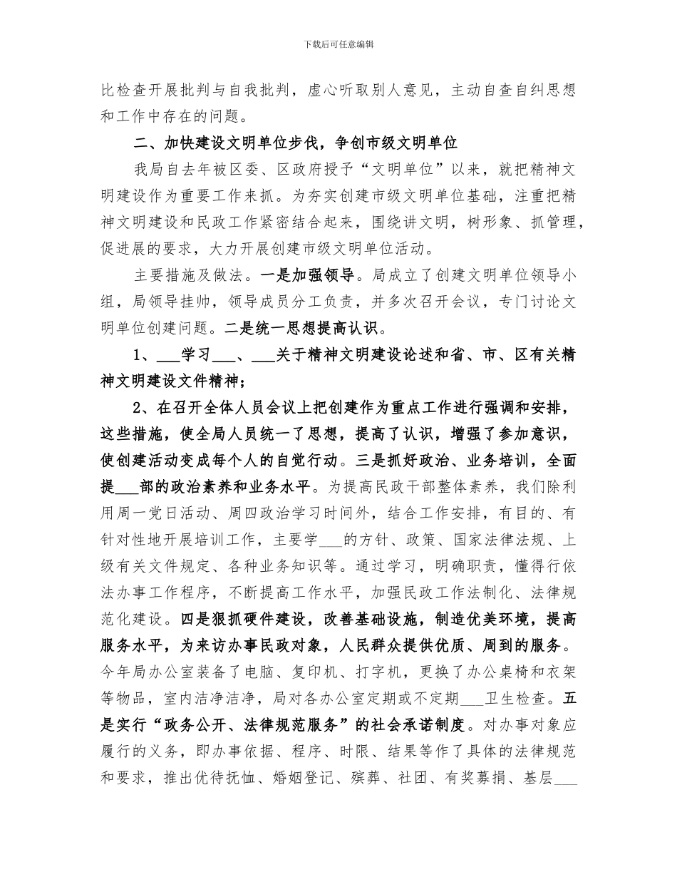 2024民政局创建文明单位工作总结_第2页
