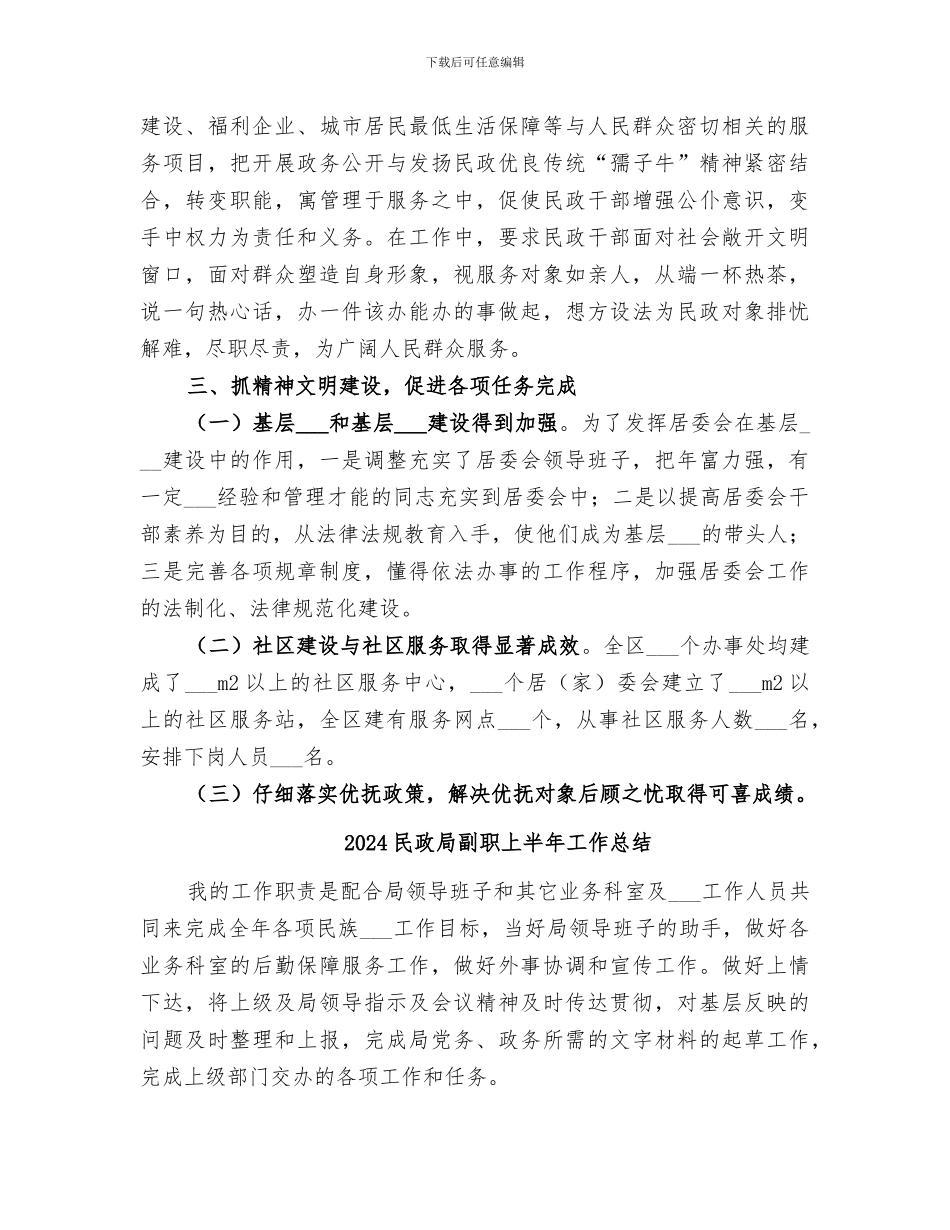 2024民政局创建文明单位工作总结_第3页