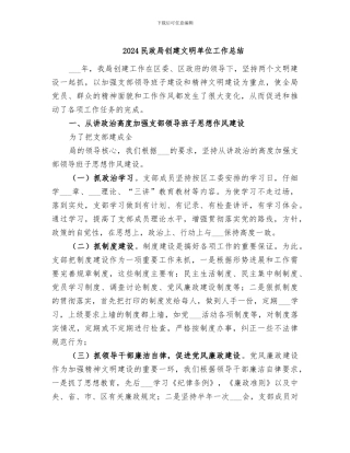 2024民政局创建文明单位工作总结
