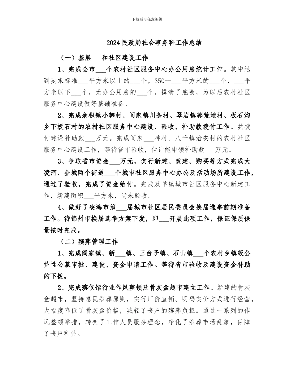 2024民政局社会事务科工作总结_第1页