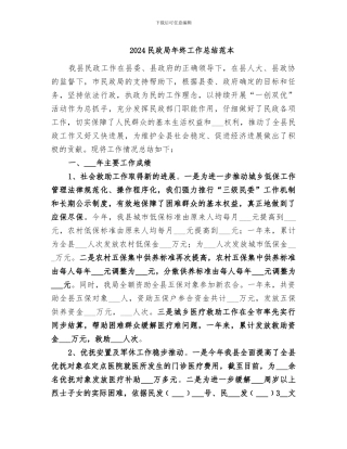 2024民政局年终工作总结范本