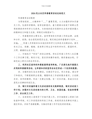 2024民主社区科普教育活动总结范文