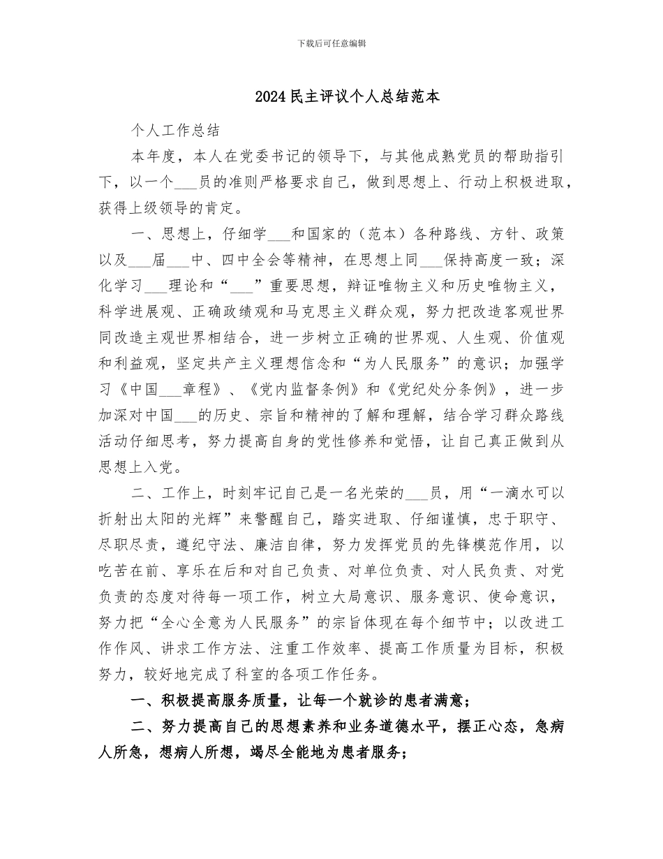 2024民主评议个人总结范本_第1页