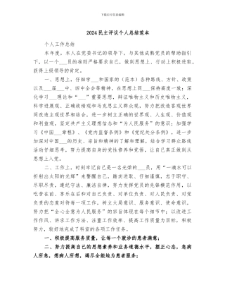 2024民主评议个人总结范本