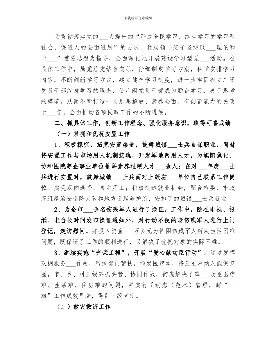 2024民政局领导班子工作总结_第2页