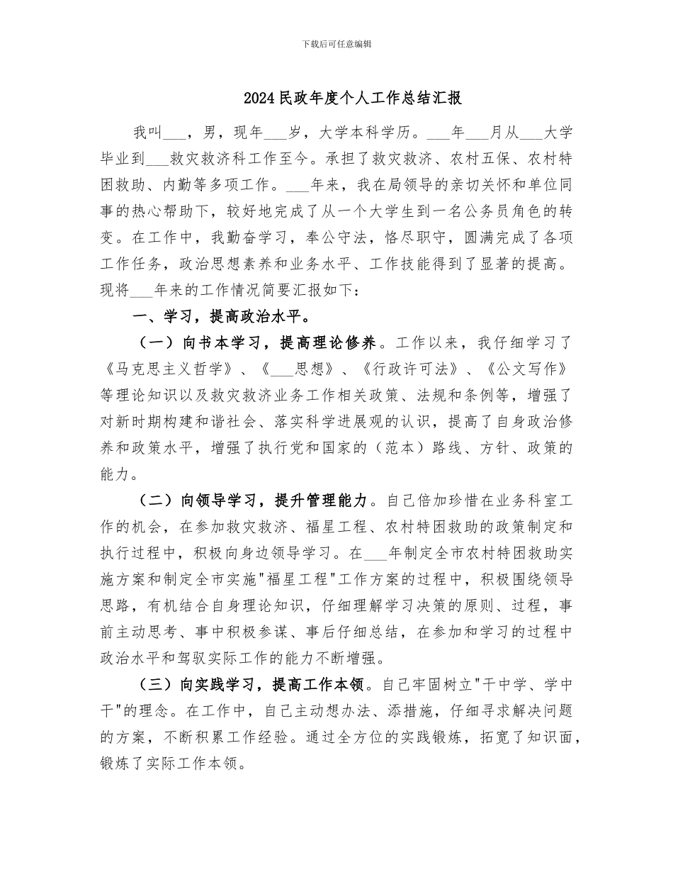 2024民政年度个人工作总结汇报_第1页