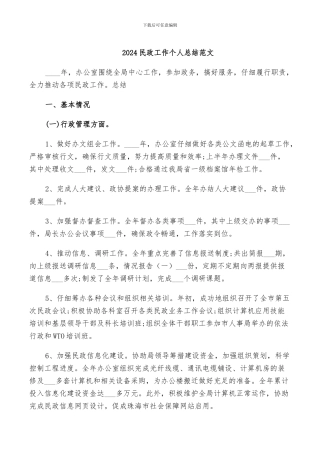 2024民政工作个人总结范文