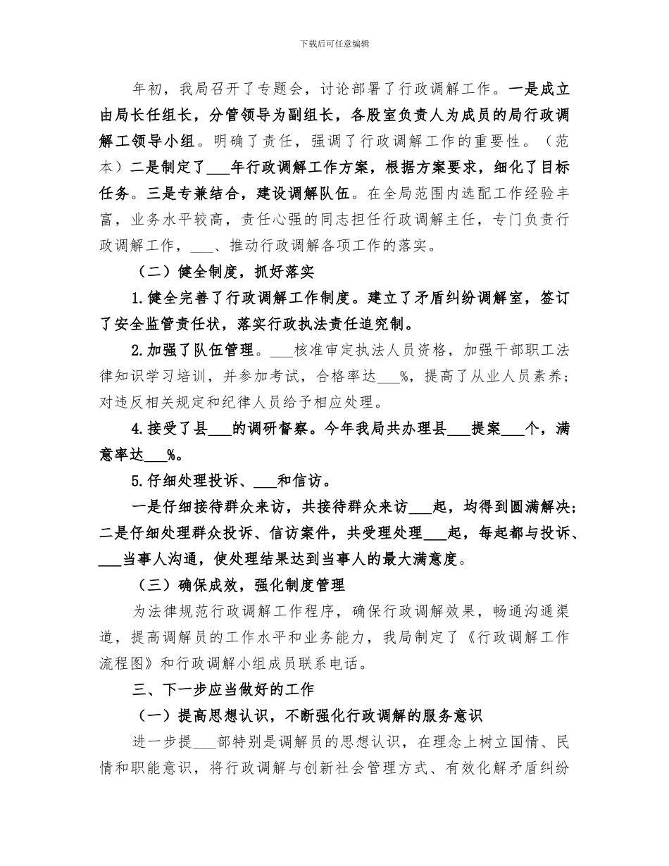 2024民政局行政调解工作总结_第2页